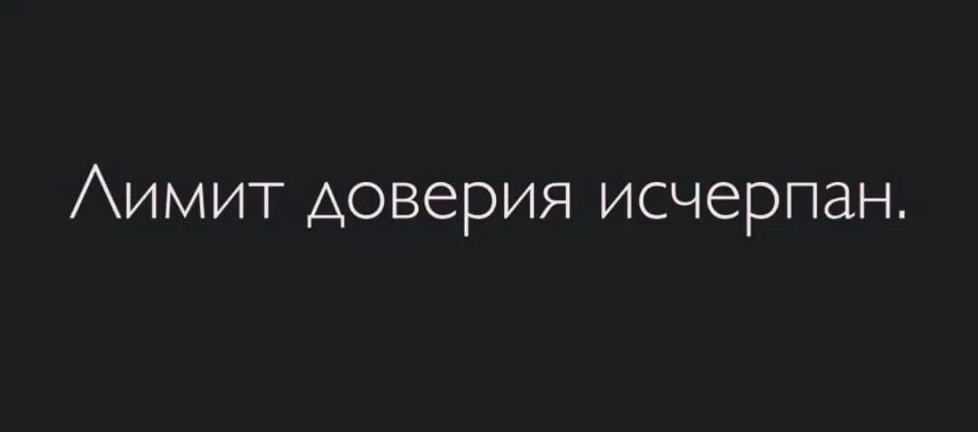 Предел доверия. Лимит исчерпан. Лимит доверия исчерпан картинки. Лимит доверия. Лимит НП доверия исчерпан.