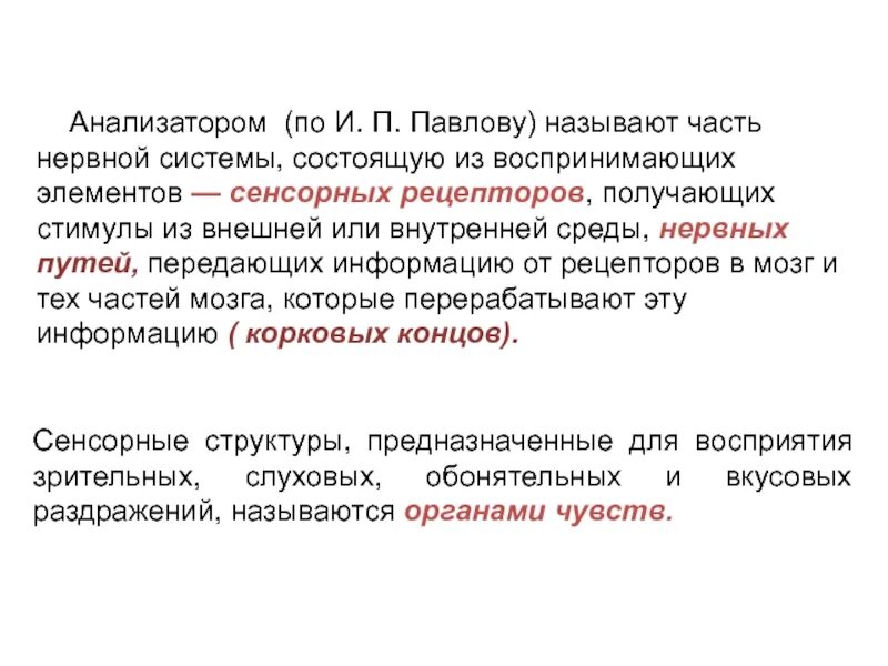 1 воспринимающим элементом любого анализатора являются. По и.п. Павлову анализатор состоит из:. Анализатором называют. Анализаторы нервной системы. Части анализатора по Павлову.