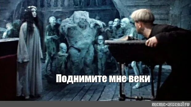 Поднимите мне веки откуда фраза. Вий 1967 поднимите мне веки. фильм вий 1967 подните поднимите мне веки. вий мем.