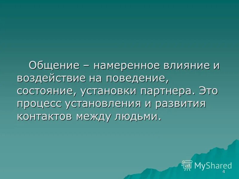 преднамеренное восприятие. преднамеренное восприятие пример. круг общения влияет на человека. превышение пределов необходимой обороны ответственность. что влияет на общение.