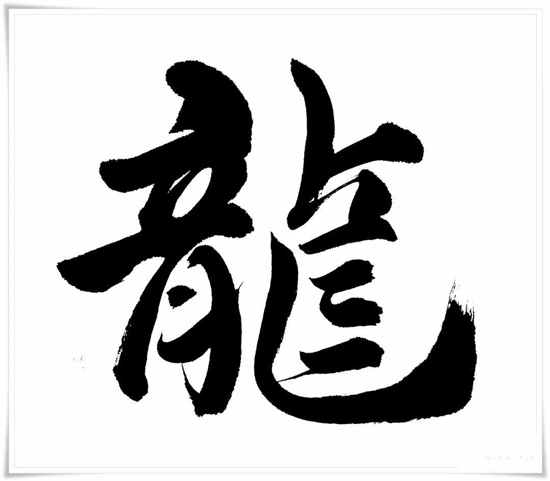 Эскиз иероглифа. Китайский иероглиф дракон. Японский иероглиф дракон. Дракон иероглиф кандзи. Китайский символ дракона иероглиф.