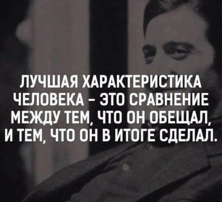 Человек много обещает. Лучшая характеристика человека. Цитаты про обещания. Обещал сделал. Цитаты про мужские обещания.