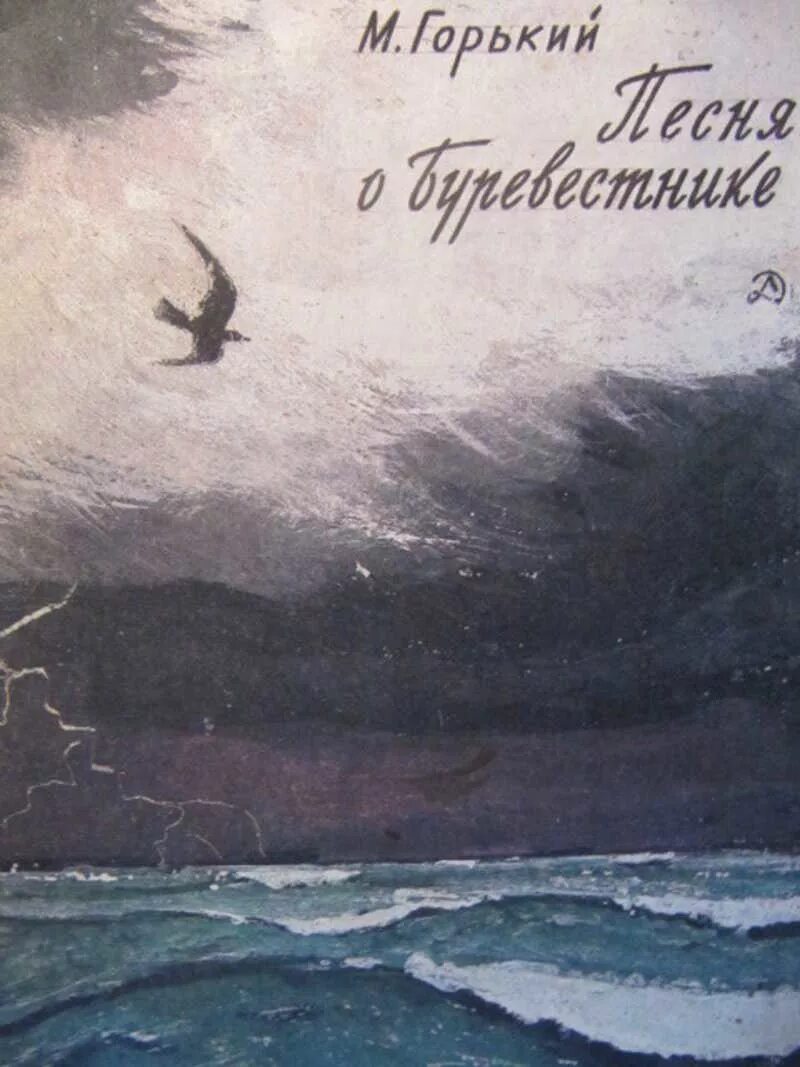 М горький песня о буревестнике. Буревестник буря Горький. Песнь о Буревестнике Горький книга.