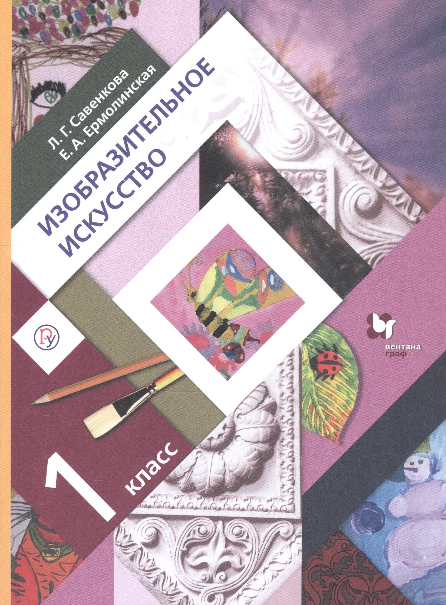 Книги школа 21 века. Изобразительное искусство. Авторы: Савенкова л.г., Ермолинская е.а.. Изо 1 класс, учебник Савенкова л.г., Ермолинская е.а.. Ермолинская Савенкова изо. Изобразительное искусство 4 класс Савенкова л.г Ермолинская е.а.