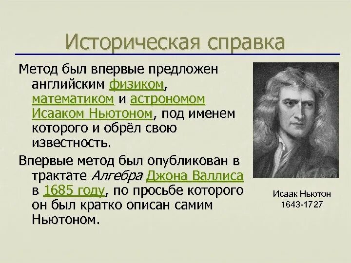 Ньютон кратко. Историческая справка о Ньютоне. Историческая справка об Исааке Ньютоне.