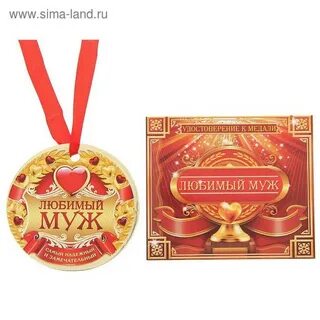 Медали любимому