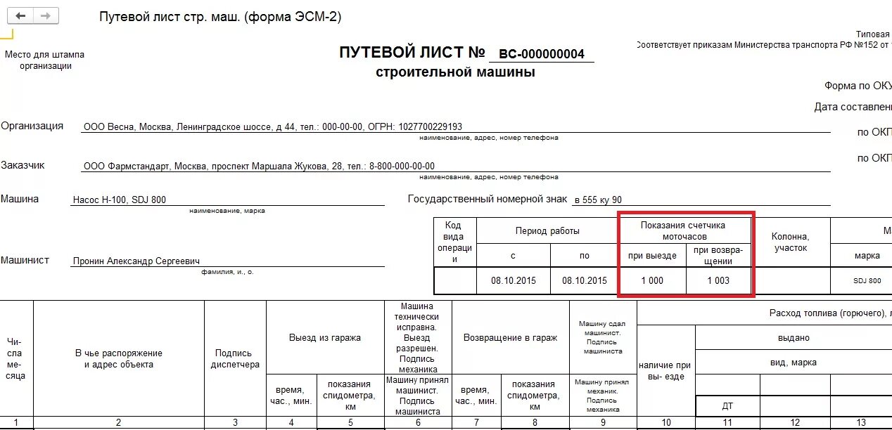 Списание счетчика. Форма эсм путевой лист строительной машины. Путевой лист строительной машины (форма n эсм-2). Форма путевого листа эсм-3. Путевой лист на экскаватор погрузчик 2021.