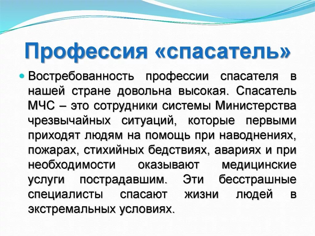 Спасатель это определение. Профессия спасатель. Профессия спасатель МЧС. Профессия спасатель презентация. Проект про профессии МЧС.