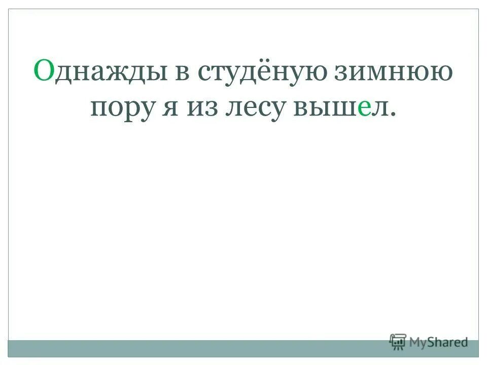 В студеную зимнюю пору падеж. Однажды в студёную зимнюю пору я из лесу. Однажды в студёную зимнюю пору. Однажды в студёную зимнюю пору я из лесу. Стих однажды в студеную зимнюю пору.