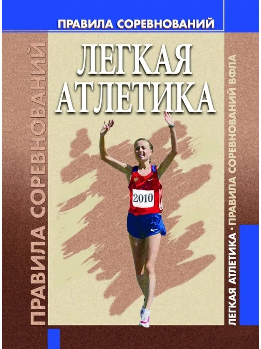 Учебник по легкой атлетике. Легкая атлетика книга. Книжка про легкую атлетику. Правила соревнований.