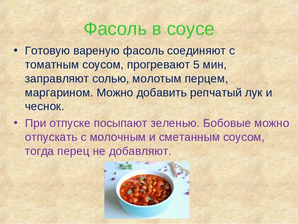 Фасоль пищевая ценность. Приготовление блюд из бобовых. Блюда из бобовых изделий рецепты. Приготовление блюд из круп и бобовых. Рецепт блюда из бобовых культур.