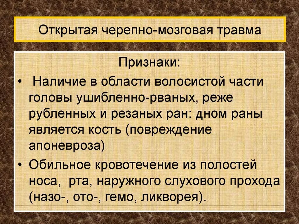 Открытая травма мозга