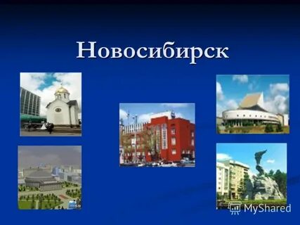 Проект мой город новосибирск