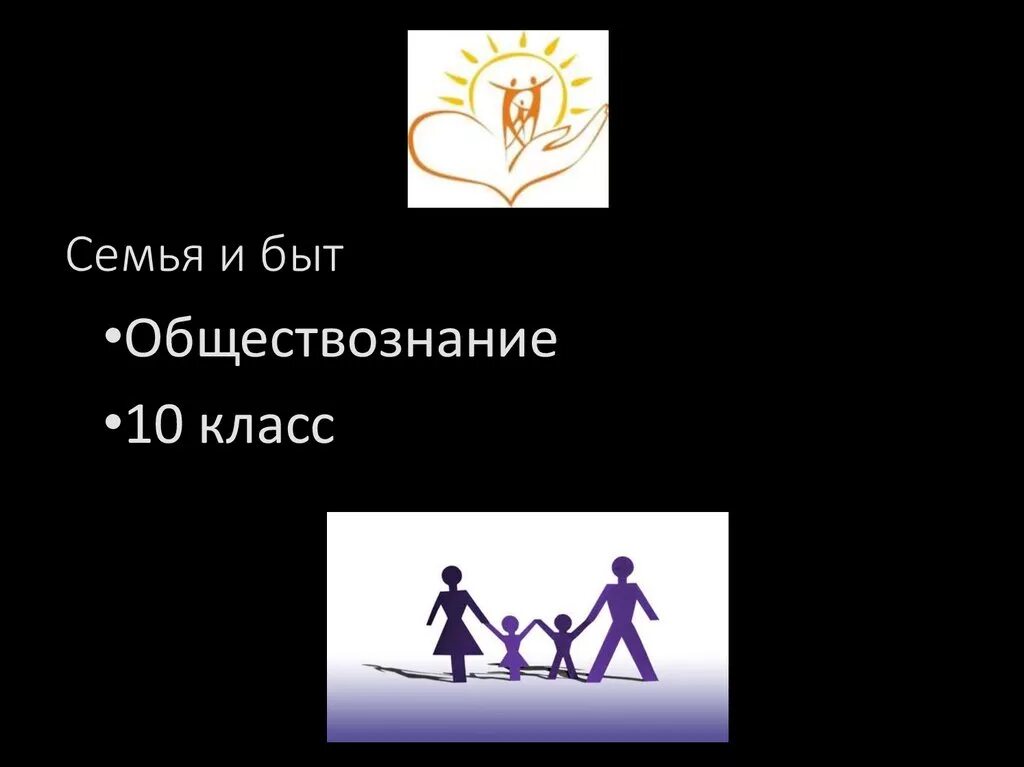 Семья это в обществознании. Семья и быт Обществознание. Обществознание 10 класс семья и быт презентация. Семья и брак Обществознание 11 класс. Семейный брак обществознание