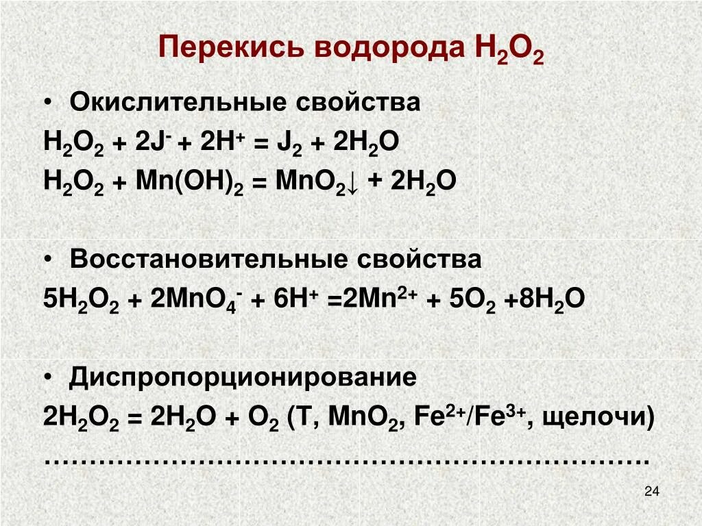 Пероксид водорода химическая реакция