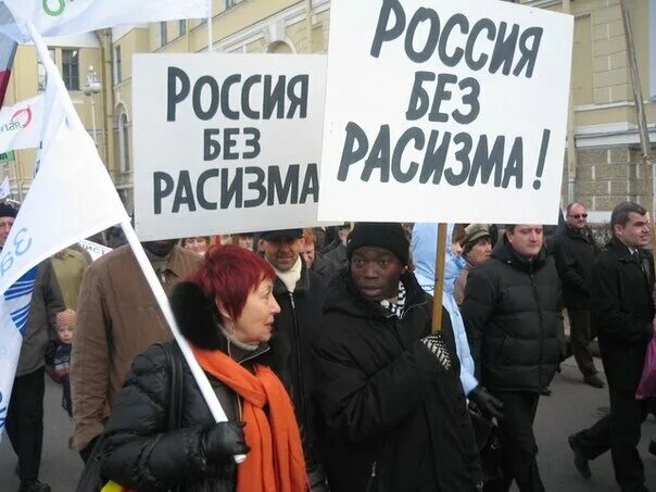 Расизм в России. Россия без расизма. Россия против расизма. Расизм в России митинг.
