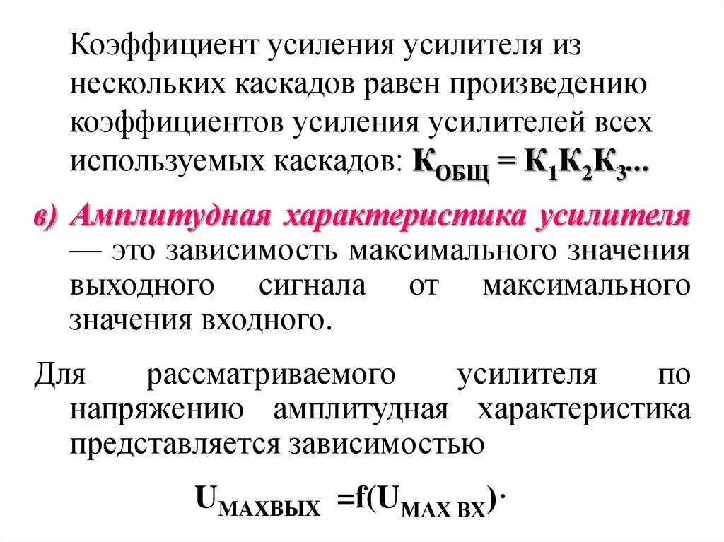 Коэффициент усиления усилителя по току. Коэффициент усиления усилителя формула. Коэффициент усиления k усилителя равен. Коэффициент усиления нескольких каскадов.