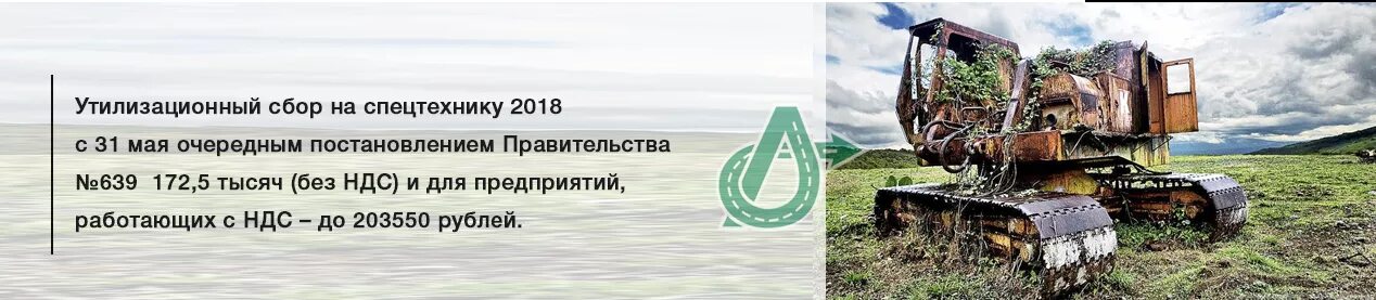 Изменения утилизационного сбора с 1 апреля. Утильсбор на спецтехнику. Утилизационный сбор на спецтехнику. Утилизационный сбор на спецтехнику в 2022. Утилизационный сбор на погрузчики.