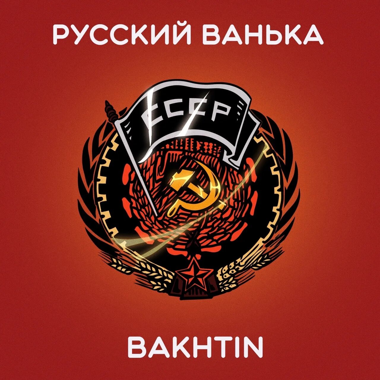 Бахтин русский ванька песня. Bakhtin группа. Слушать песни русский ванька. Ванька встанька кондратенко. Слушать песни русский ванька.