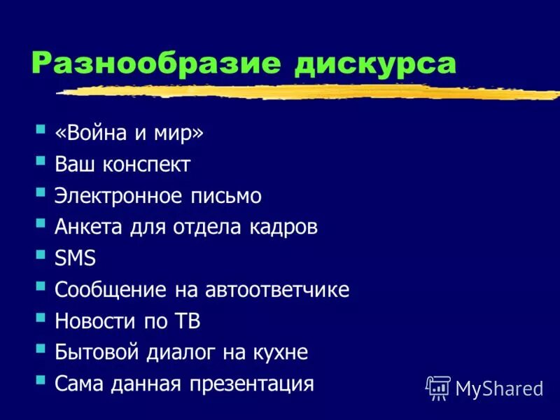 Темы дискурса