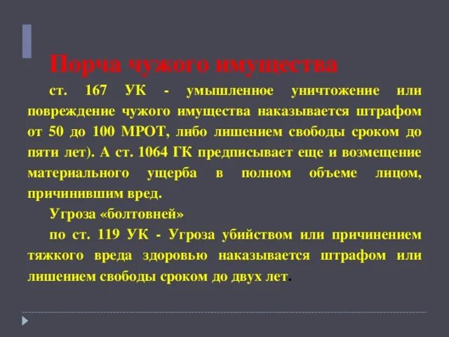 167 ук рф умышленное. Порча чужого имущества статья. Закон о порче имущества. Статья за порчу имущества. Наказание за порчу чужого имущества.