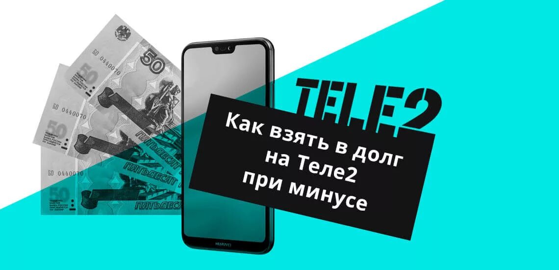 Взять долг на год. Как взять в долг на теле2. Деньги в долг на теле2. Долг теле2 номер. Деньги вдолг на теле2.