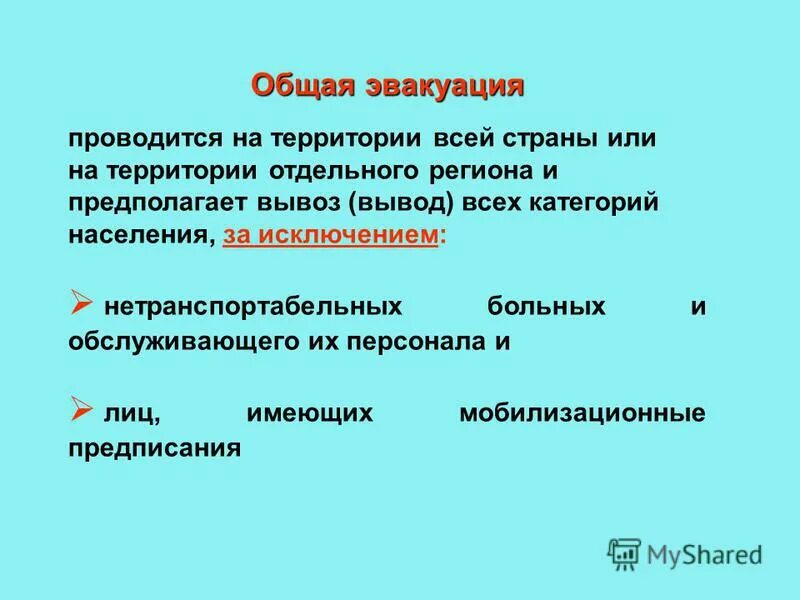 кто имеет право принимать решение на эвакуацию в военное время. общая эвакуация. частичная эвакуация сроки. общая эвакуация проводится. кто подлежит эвакуации в военное время.