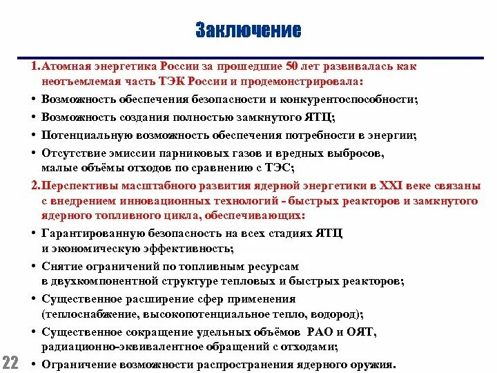 Успехи и перспективы развития ядерной энергетики в России. Перспективы развития атомной энергетики. Атомная Энергетика перспективы. Перспективы развития атомной энергетики в России.