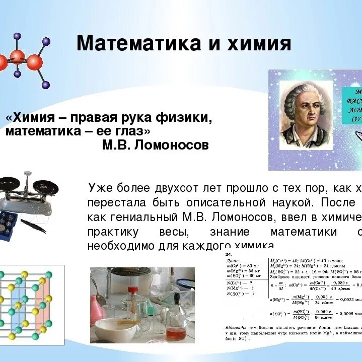 С какого класса урок химии. Математика в химии. химия и математика взаимосвязь. увлекательно о химии. интересные материалы по химии.