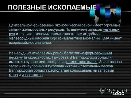 Полезные ископаемые центрально черноземного