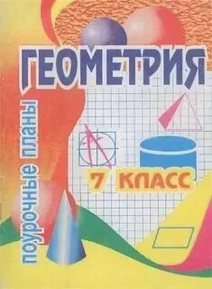 Поурочные планы по геометрии 7