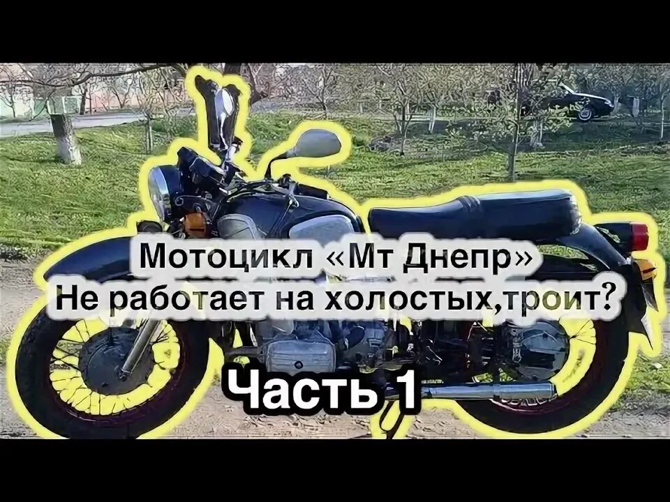 Не заводится мотоцикл урал причины. Мотоиклтрит. мотоцикл не заводится. мотик троит. видео как заводится мотоцикл.
