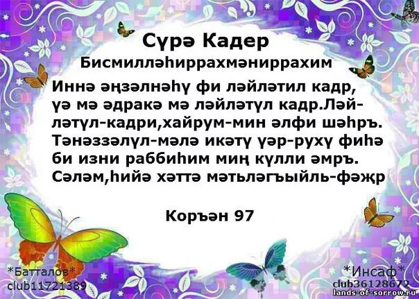 Сура кадр перевод на русский. Сура альткадр. Сура Кадр. Сура Кодар. Cehf FK RFLH.