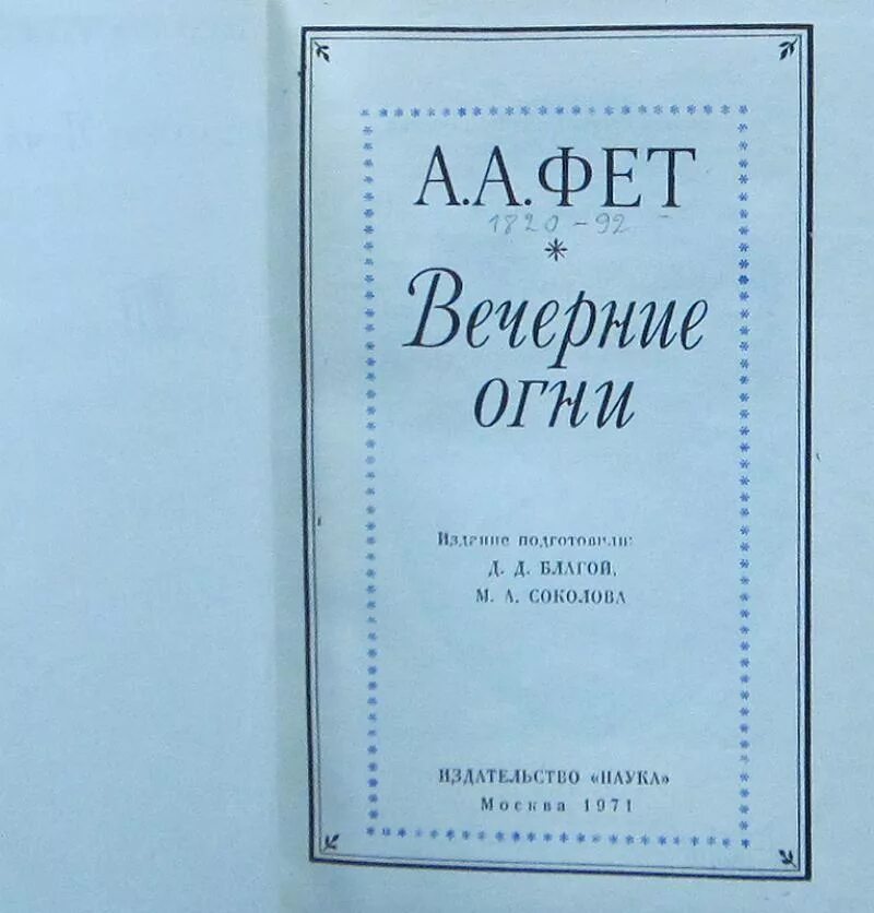 Произведения на вечер книги. Сборник стихов Фета. Сборник вечерние огни Фета. А. А. Фет "вечерние огни". Вечерние огни книга.