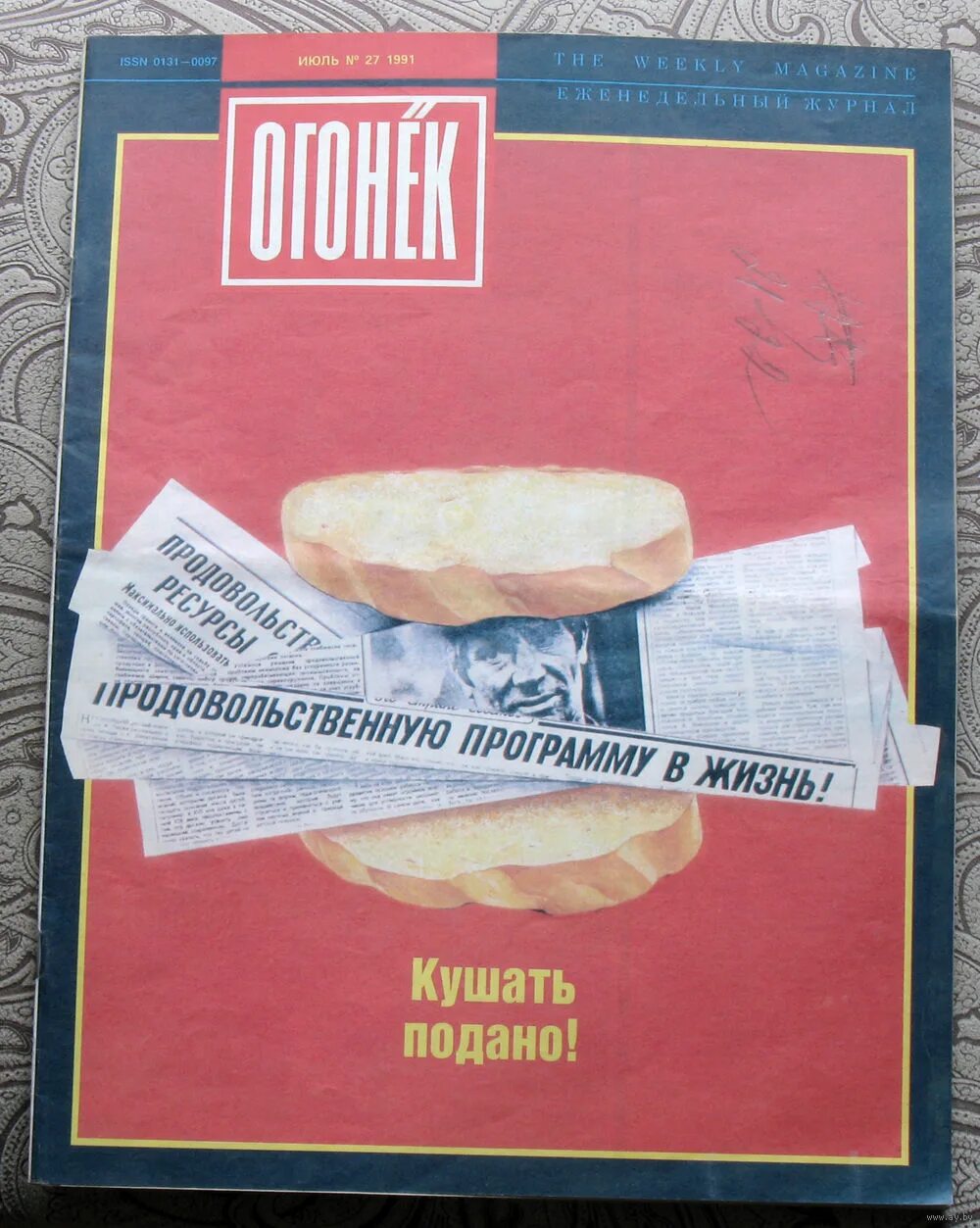 Журнал огонёк 90 годов. Обложка журнала огонек 1989. Огонёк журнал обложки 1991. Обложка журнала огонек 1989. Обложки журнала огонек.