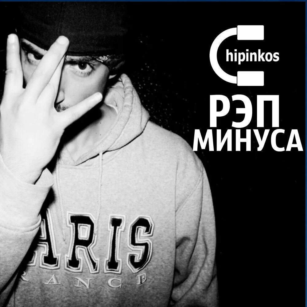 Рэп. Минус для рэпа. Rap минусовка. Минус под рэп. Авторские рэп минуса