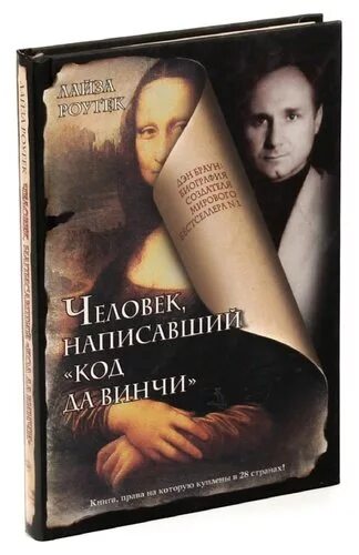Код личности книга. Роман. Люди кода книга. Д. Книги бестселлеры.