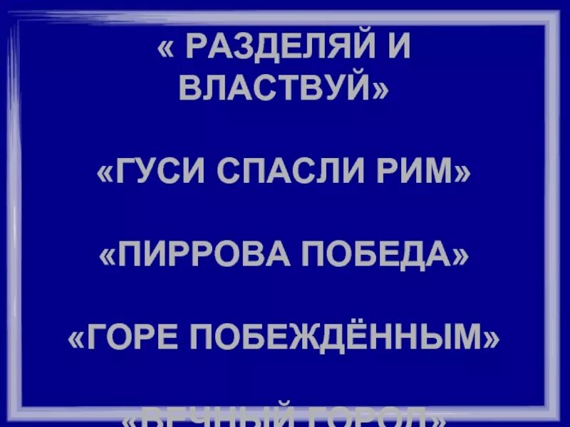 Как возникло крылатое выражение горе побежденным. Как возникло крылатое выражение горе побежденным