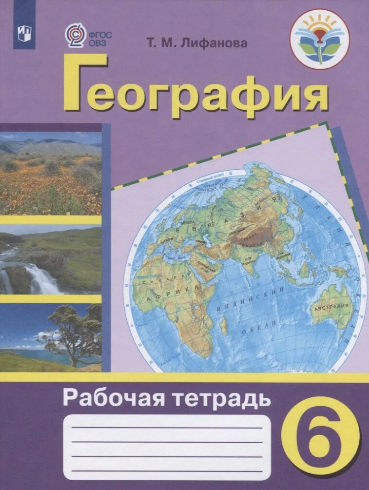 Тетрадь по географии 6 класс 2023. География 6 класс Лифанова Соломина. Рабочая тетрадь по географии 6 Лифанова. Рабочая тетрадь по географии 9 класс ОВЗ Лифанова. Лифанова Соломина 6 класс ОВЗ география.