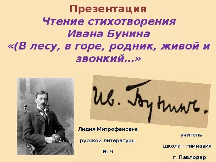 Стихотворение ивана. В лесу в горе Родник живой и звонкий. Бунин Родник стихотворение. Презентация чтение стиха.