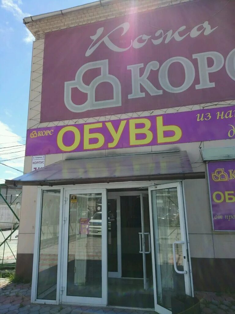 8-924 корс сапоги. Лавка корса. Магазины корс в новосибирске. Корс обувь каталог. Магазины корс в новосибирске.