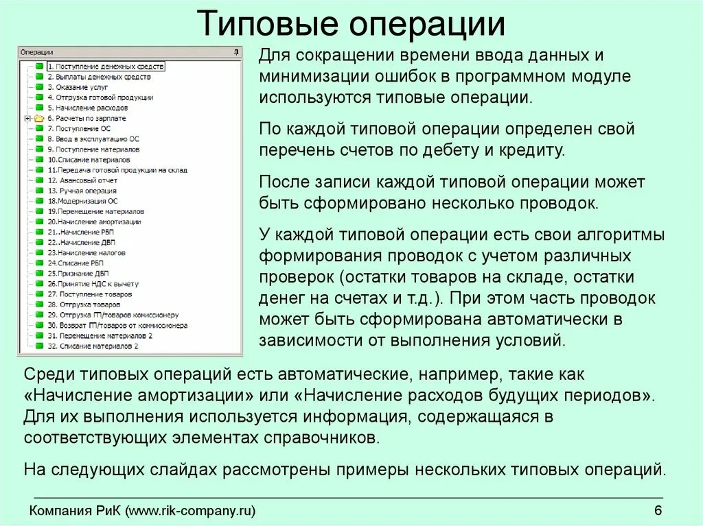 Типовые операции. Ввод типовых операций. Типовые операции производства. Операцией принято называть