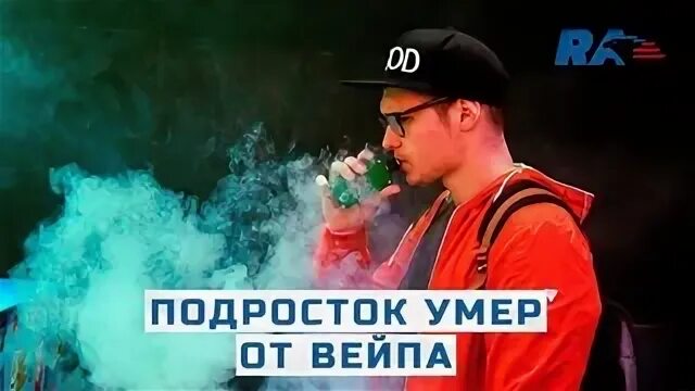 Болезнь от вейпа