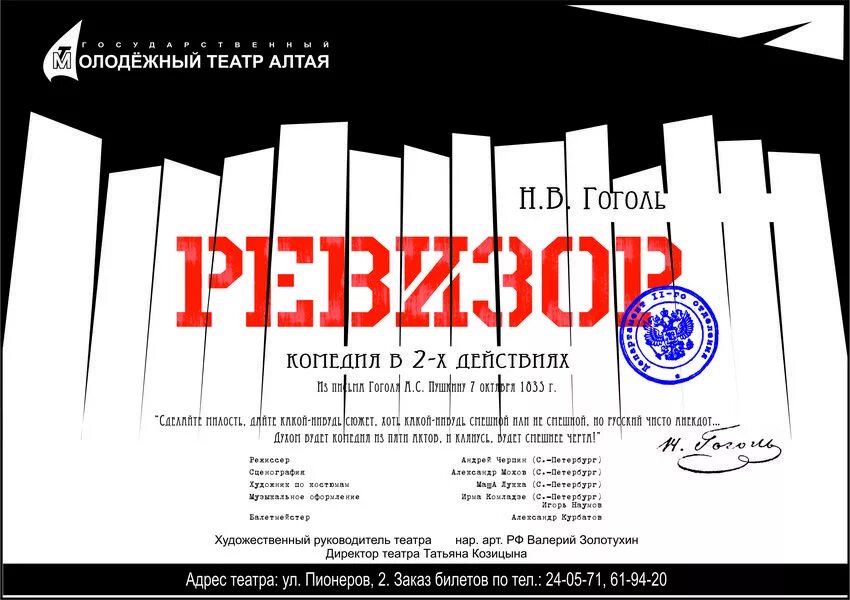 Ревизор ростов на дону. Театральная афиша. Афиша к спектаклю Ревизор. Афиша Ревизор Гоголь. Афиша театра.