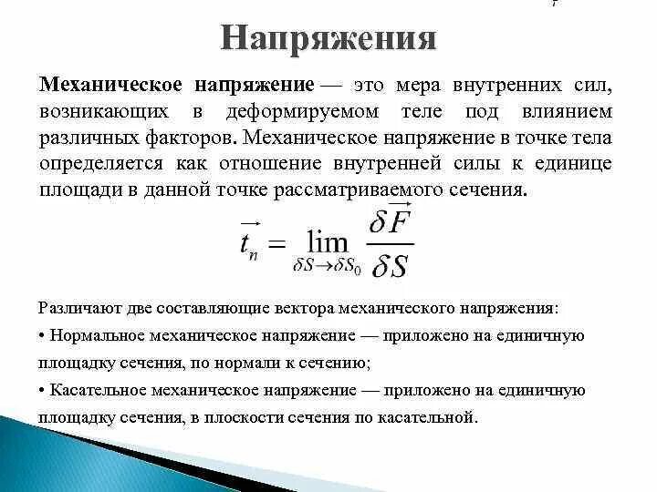 Мера механического воздействия. Напряжение механика. Что такое внутренние напряжения механика. Напряжения действующие в жидкости. Механическое напряжение.