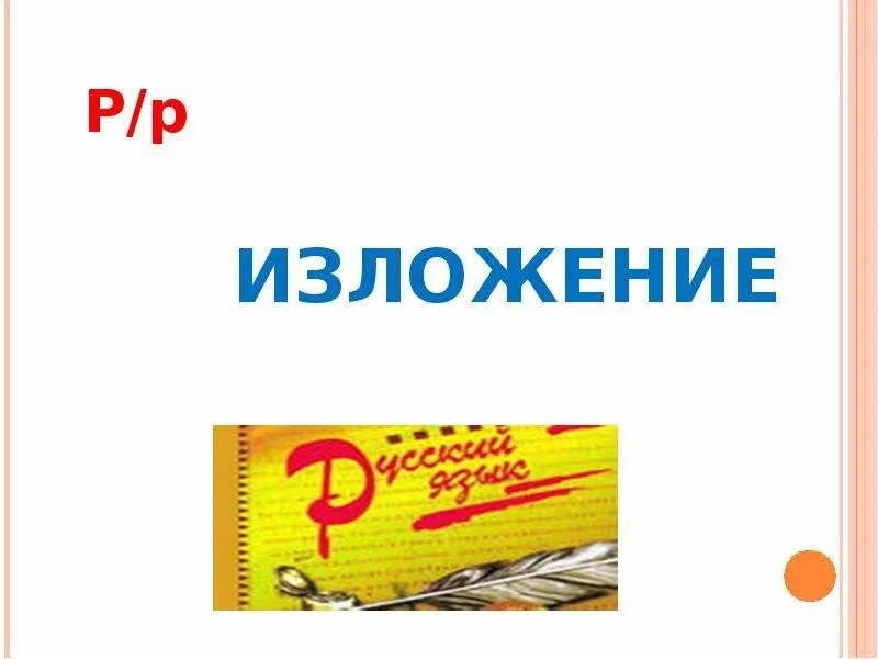 Р р изложение. Изложение близкое к тексту. урок -презентация теме «изложение, близкое к тексту». 5-й класс. р.р. изложение по тексту ю.нагибина «чистые пруды». рр изложение 4 класс планета.