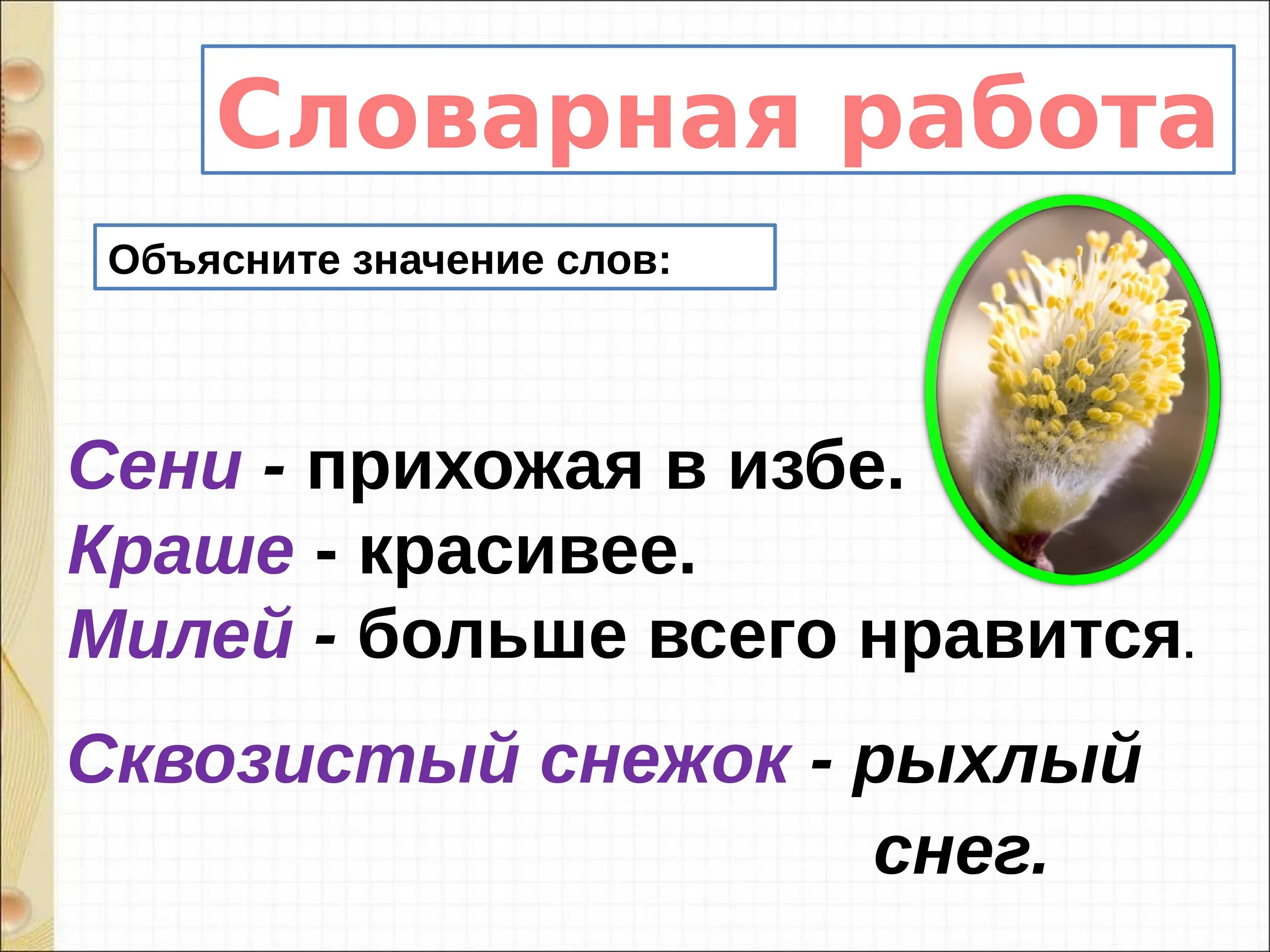 Сени это значение слова. Сени смысл слова. Сенцы значение слова. Толкование слова сени. Ласточка примчалась 1 класс школа россии презентация