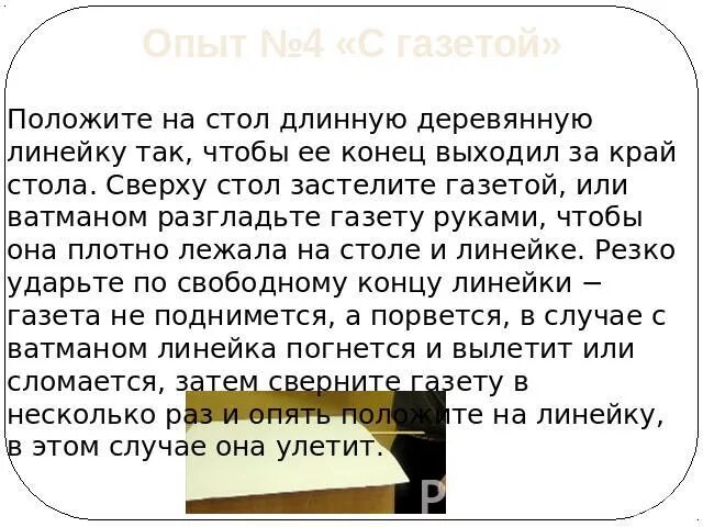 Положите на стол длинную деревянную линейку так. Положить на стол. Опыт с линейкой и газетой. Положите или кладите на стол. Опыт с газетой и линейкой атмосферное.