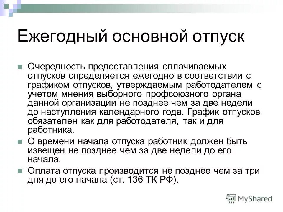 Очередность предоставления ежегодных оплачиваемых отпусков