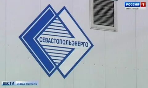Севэнерго севастополь